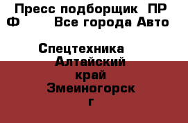 Пресс-подборщик  ПР-Ф 120 - Все города Авто » Спецтехника   . Алтайский край,Змеиногорск г.